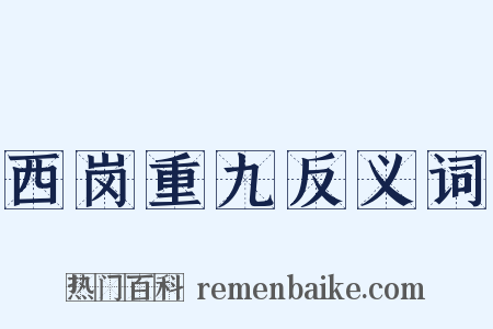 西岗重九反义词是什么意思的图片
